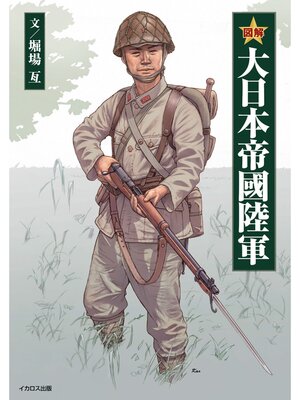 cover image of 図解 大日本帝國陸軍